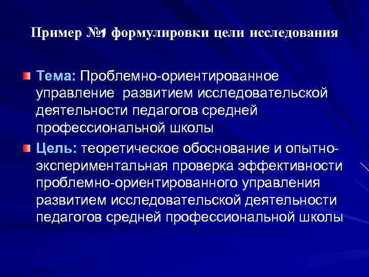 Пример № 1 формулировки цели исследования Тема: Проблемно-ориентированное управление развитием исследовательской деятельности педагогов средней