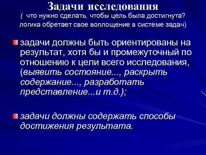 Задачи исследования ( что нужно сделать, чтобы цель была достигнута? логика обретает свое воплощение