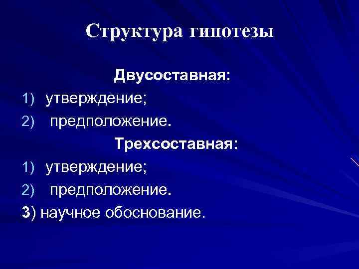 Структура гипотезы. Логическая структура гипотезы. Структура гипотезы функции гипотезы в исследовании. Структурная гипотеза.