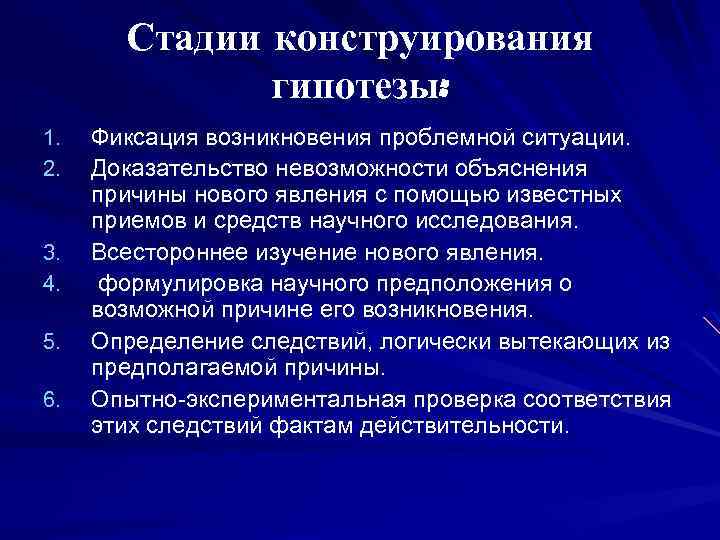 Доказательство невозможности. Этапы конструирования гипотезы. Этапы стадии конструирования научного исследования. Построение диагностической гипотезы.. Назовите стадии конструирования педагогической гипотезы..