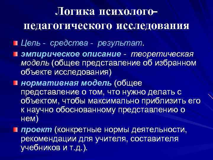 Схема логика педагогического исследования