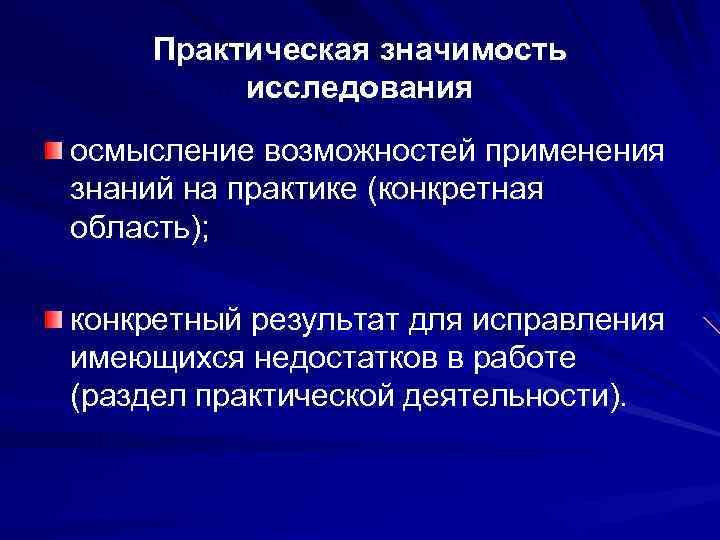 Практическая значимость исследования осмысление возможностей применения знаний на практике (конкретная область); конкретный результат для