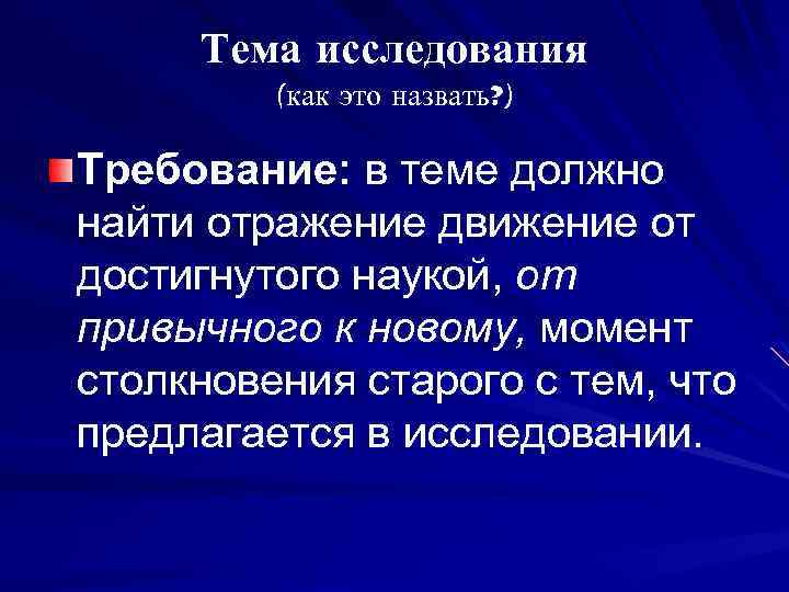 Тема исследования (как это назвать? ) Требование: в теме должно найти отражение движение от