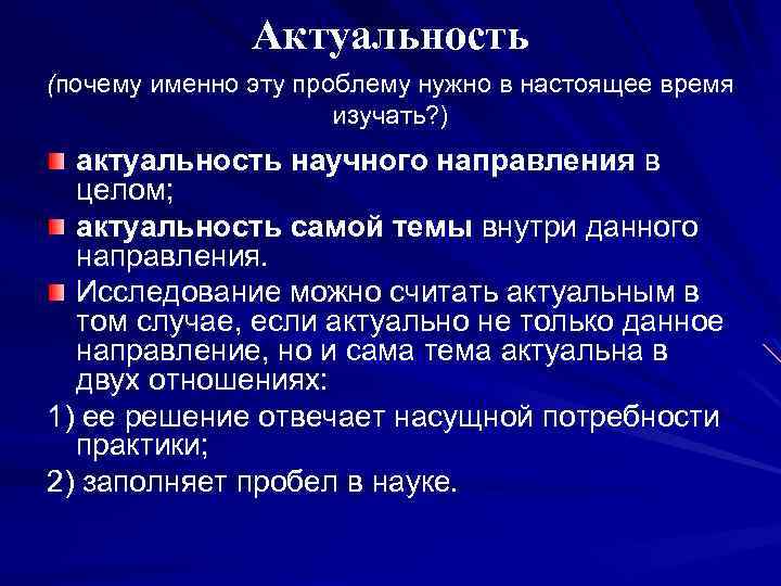 Актуальность (почему именно эту проблему нужно в настоящее время изучать? ) актуальность научного направления