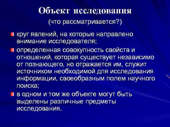 Объект исследования (что рассматривается? ) круг явлений, на которые направлено внимание исследователя; определенная совокупность