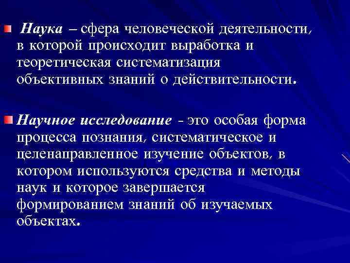 Наука – сфера человеческой деятельности, в которой происходит выработка и теоретическая систематизация объективных знаний