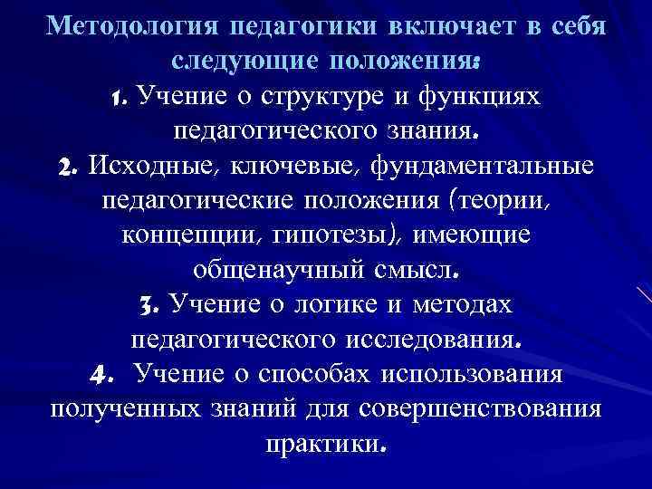 Предмет методологии педагогики. Методология педагогики включает в себя. Методология педагогики не включает. Педагогические и методологические знания. Положения методологии педагогики.