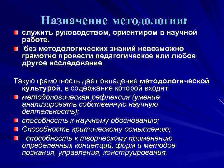 Назначение методологии: служить руководством, ориентиром в научной работе. без методологических знаний невозможно грамотно провести