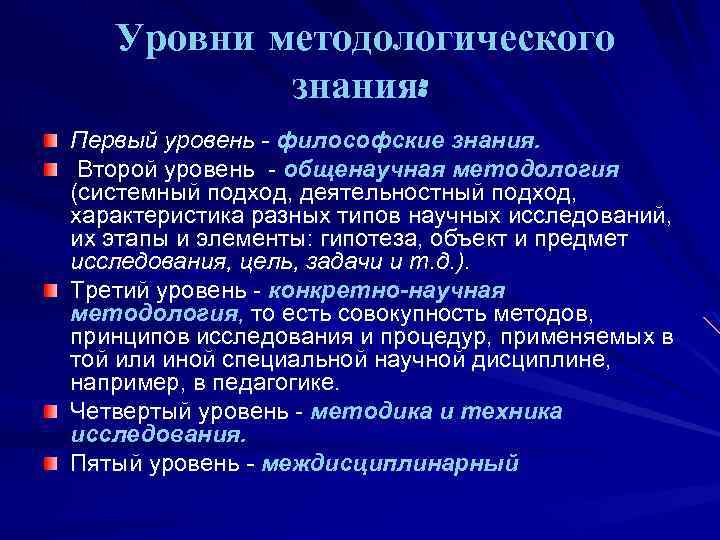 Специальный уровень методологии. Уровни методологического знания. Уровни методологии таблица.