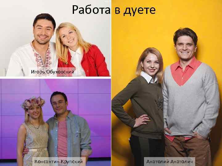 Работа в дуете Игорь Обуховский Консантин Крупский Анатолич 