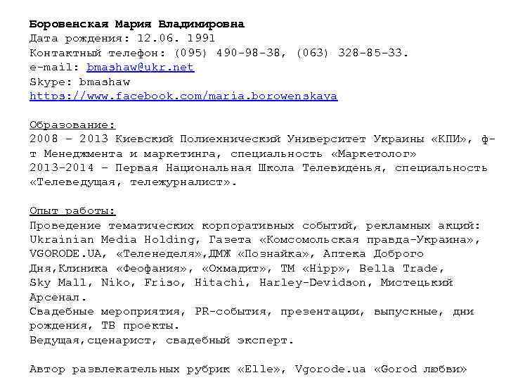 Боровенская Мария Владимировна Дата рождения: 12. 06. 1991 Контактный телефон: (095) 490 -98 -38,