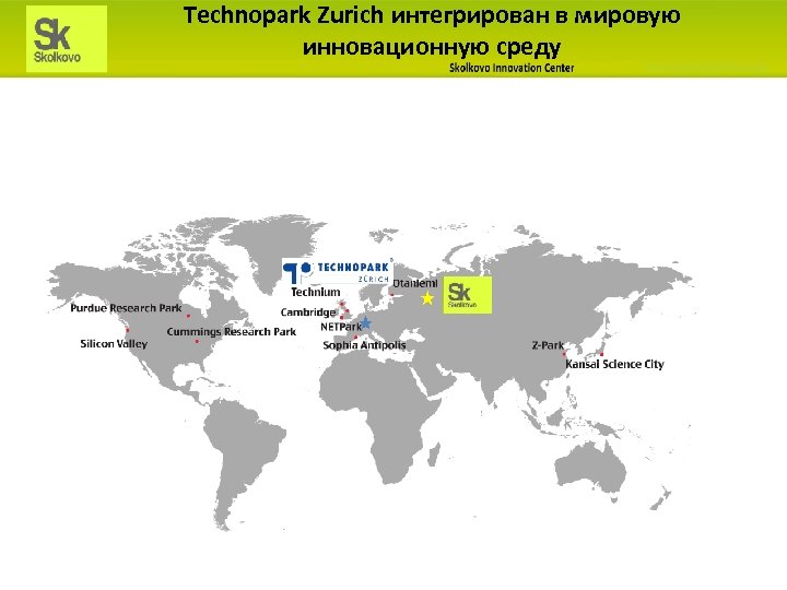 Technopark Zurich интегрирован в мировую инновационную среду 