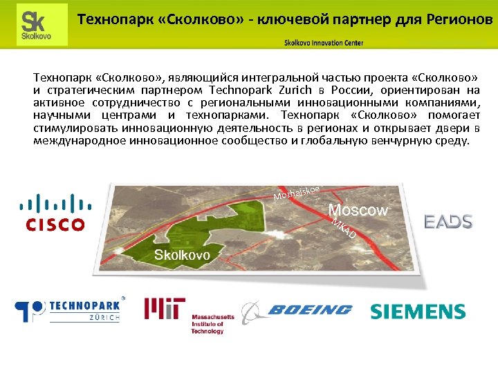 Технопарк «Сколково» - ключевой партнер для Регионов Технопарк «Сколково» , являющийся интегральной частью проекта