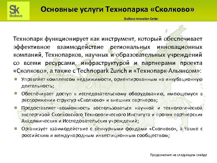 Основные услуги Технопарка «Сколково» Технопарк функционирует как инструмент, который обеспечивает эффективное взаимодействие региональных инновационных