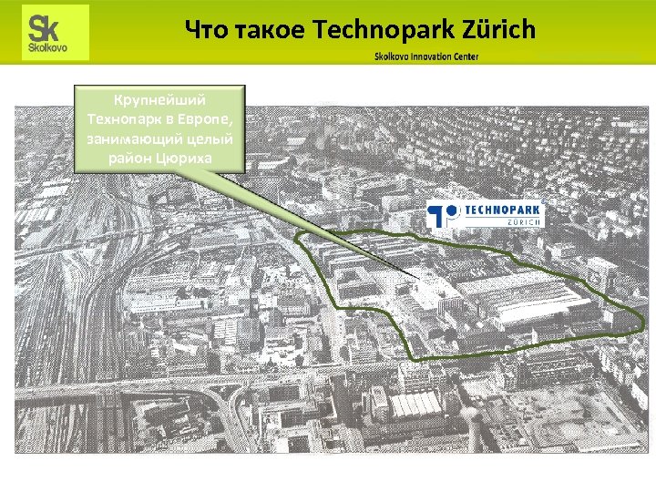 Что такое Technopark Zürich Крупнейший Технопарк в Европе, занимающий целый район Цюриха 