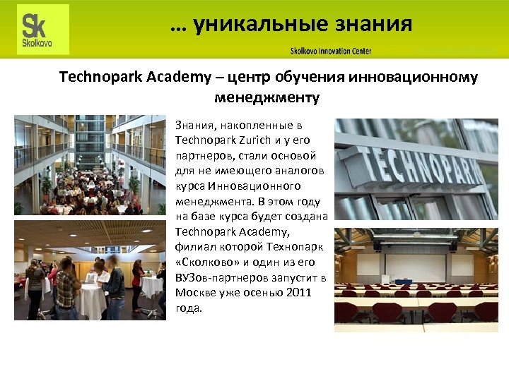… уникальные знания Technopark Academy – центр обучения инновационному менеджменту Знания, накопленные в Technopark