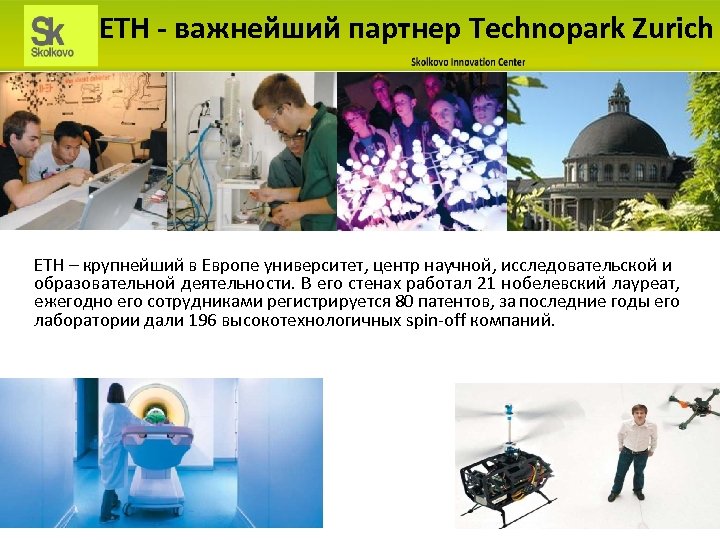 ETH - важнейший партнер Technopark Zurich ETH – крупнейший в Европе университет, центр научной,