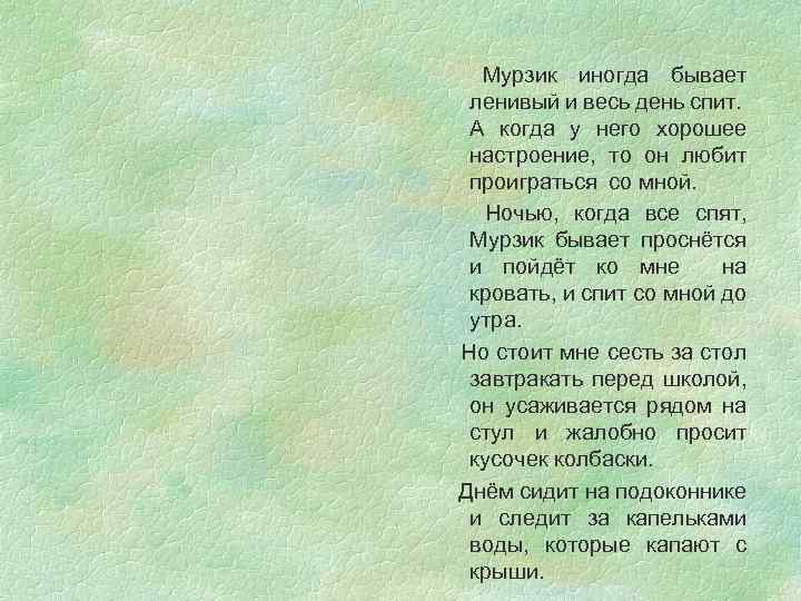 Мурзик иногда бывает ленивый и весь день спит. А когда у него хорошее настроение,