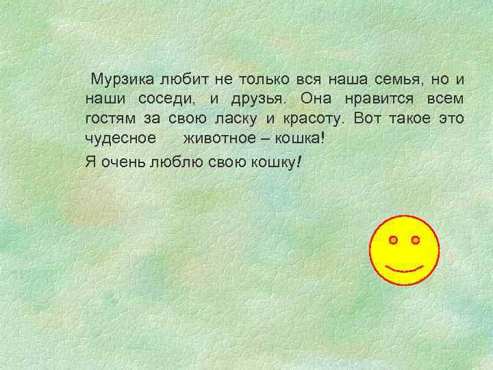 Мурзика любит не только вся наша семья, но и наши соседи, и друзья. Она