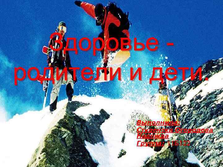 Здоровье родители и дети. Выполнила: Студентка Огородова Надежда Группа: 11 Б 122 