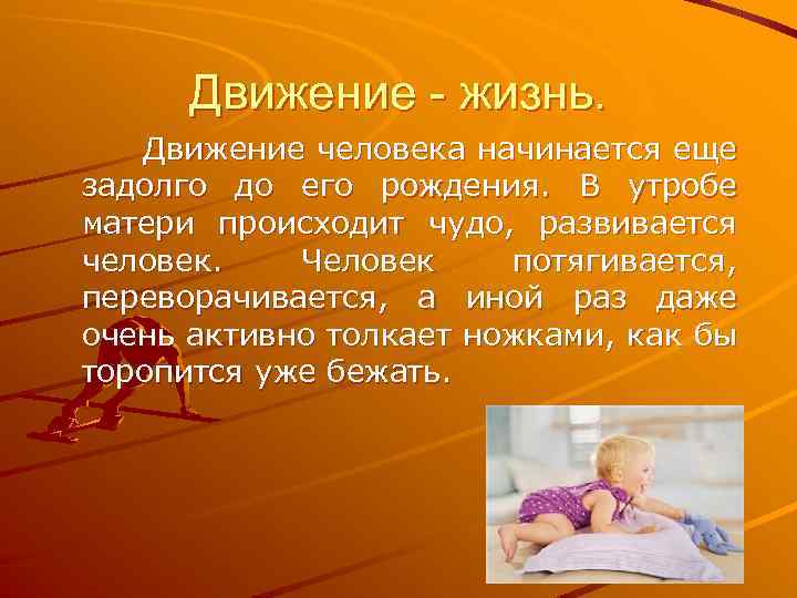 Движение - жизнь. Движение человека начинается еще задолго до его рождения. В утробе матери