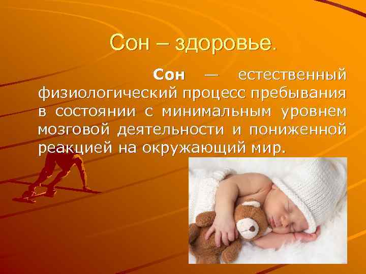 Сон – здоровье. Сон — естественный физиологический процесс пребывания в состоянии с минимальным уровнем