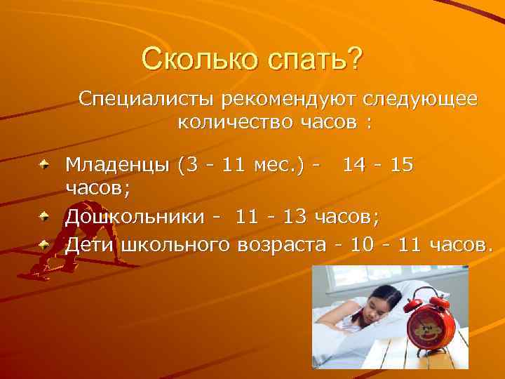 Сколько спать? Специалисты рекомендуют следующее количество часов : Младенцы (3 - 11 мес. )