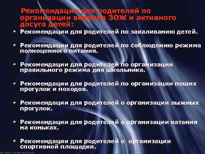  Рекомендации для родителей по организации ведения ЗОЖ и активного досуга детей: Рекомендации для