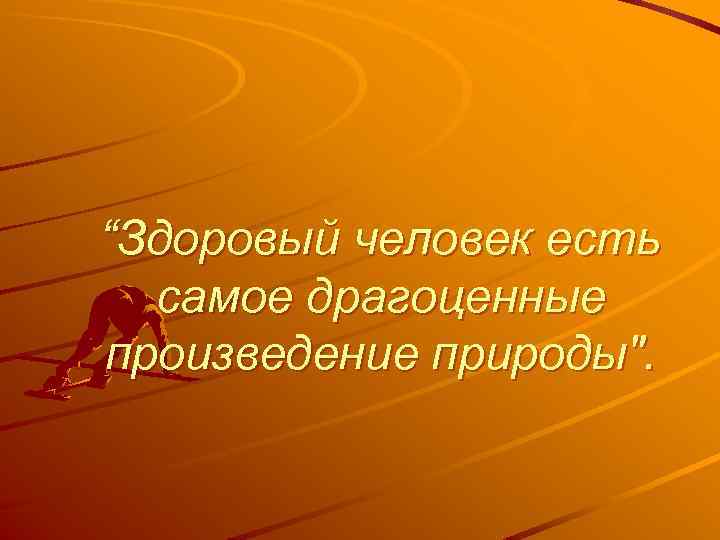 “Здоровый человек есть самое драгоценные произведение природы