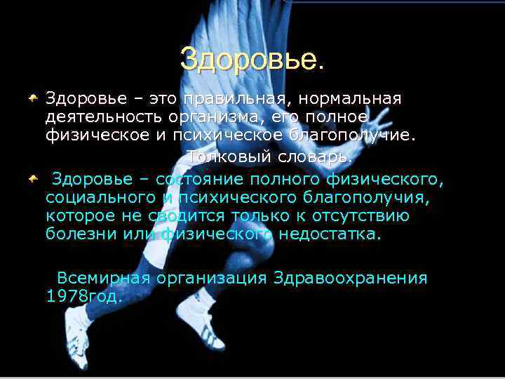 Здоровье – это правильная, нормальная деятельность организма, его полное физическое и психическое благополучие. Толковый