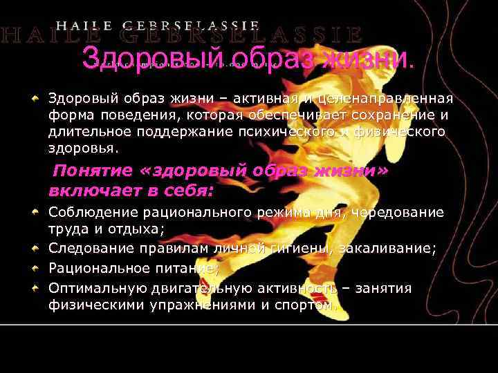 Здоровый образ жизни – активная и целенаправленная форма поведения, которая обеспечивает сохранение и длительное