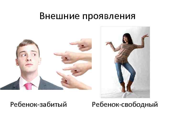 Внешние проявления Ребенок-забитый Ребенок-свободный 