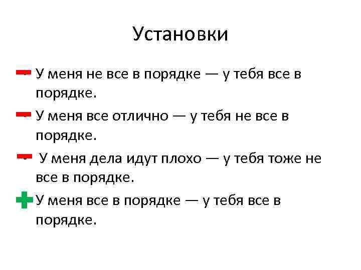 Установки • У меня не все в порядке — у тебя все в порядке.