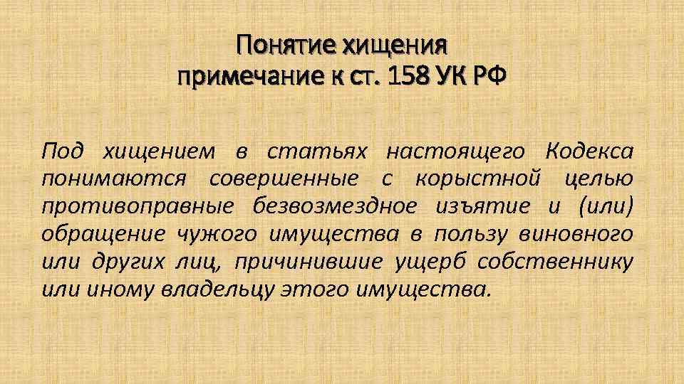 Статья 158 2. Ст 158 УК РФ. 158 Статья уголовного кодекса. Хищение статья. Статья 158 часть 2.