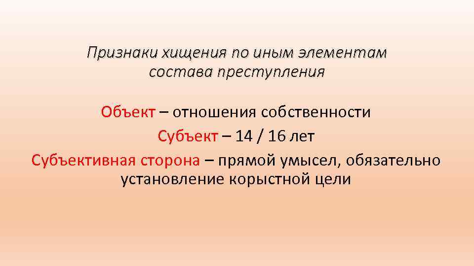 Признаки хищения по иным элементам состава преступления Объект – отношения собственности Субъект – 14