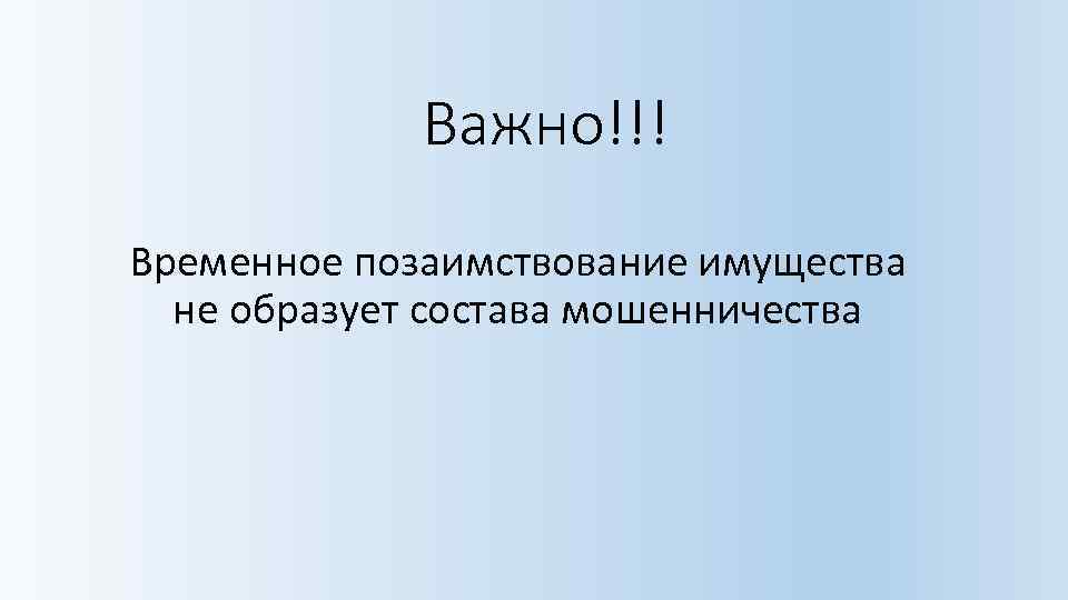 Важно!!! Временное позаимствование имущества не образует состава мошенничества 