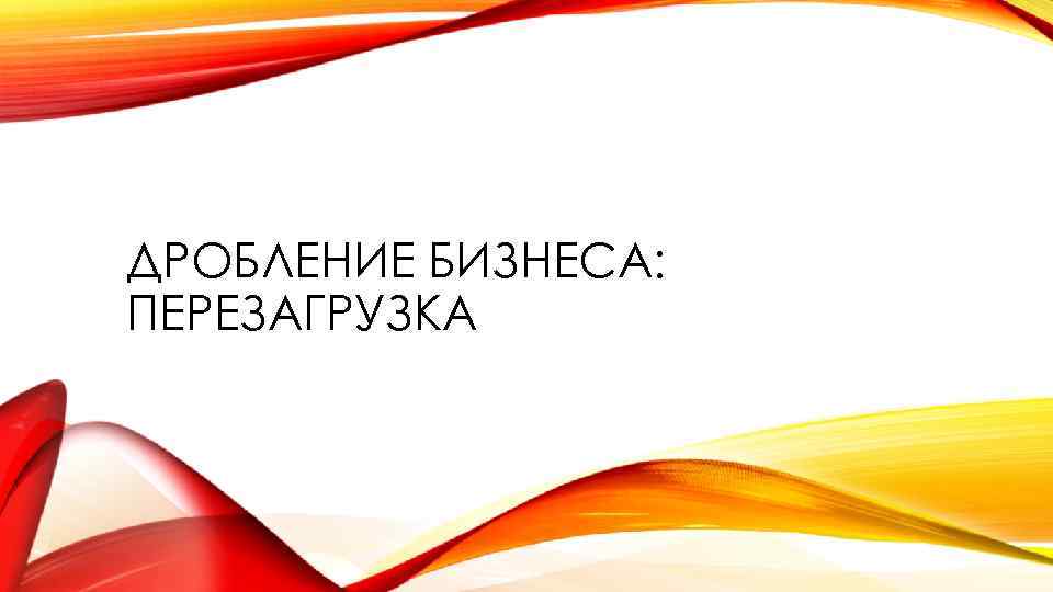 Невидимое дробление бизнеса как стать неинтересным государству есть ли жизнь после енвд