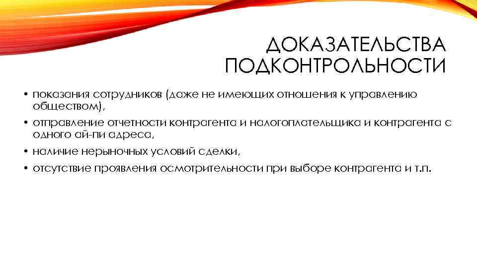 ДОКАЗАТЕЛЬСТВА ПОДКОНТРОЛЬНОСТИ • показания сотрудников (даже не имеющих отношения к управлению обществом), • отправление