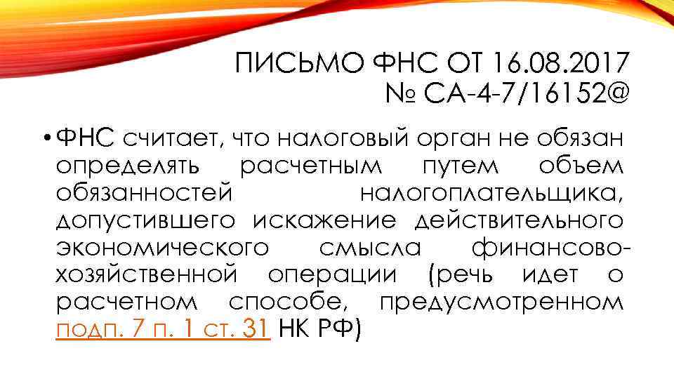 Ст 54 ук. Письмо ФНС от 16.08.2017. Статья 54.1 НК РФ. 54.1 НК РФ простым языком. 54.1 Налогового кодекса экономический смысл.