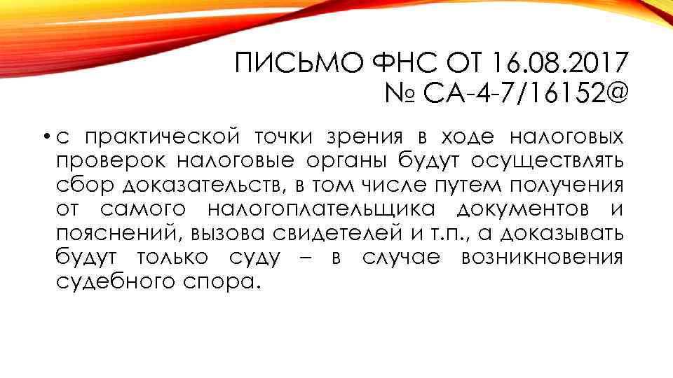 Ст 54. Письмо ФНС от 16.06.2015. Письмо ФНС 54.1. Что такое информация с точки зрения налоговых органов. Письмо ФНС акции 1+1=3.