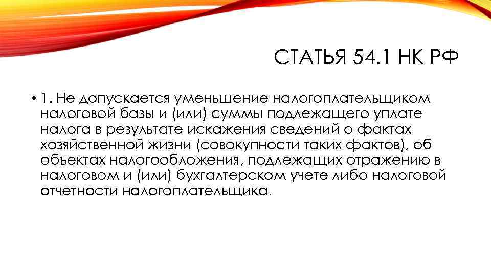 СТАТЬЯ 54. 1 НК РФ • 1. Не допускается уменьшение налогоплательщиком налоговой базы и