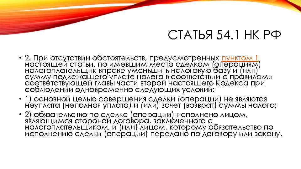 СТАТЬЯ 54. 1 НК РФ • 2. При отсутствии обстоятельств, предусмотренных пунктом 1 настоящей