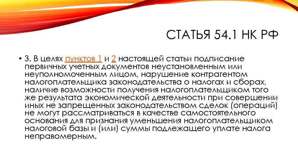 СТАТЬЯ 54. 1 НК РФ • 3. В целях пунктов 1 и 2 настоящей