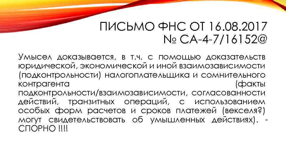 Ст 54 ук. Экономическая подконтрольность это. Письмо ФНС от 16.08.2017. Ст 54.1 НК РФ. Письмо ФНС схемы.