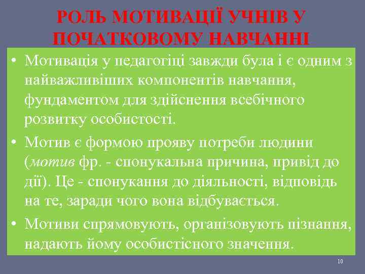 РОЛЬ МОТИВАЦІЇ УЧНІВ У ПОЧАТКОВОМУ НАВЧАННІ • Мотивація у педагогіці завжди була і є