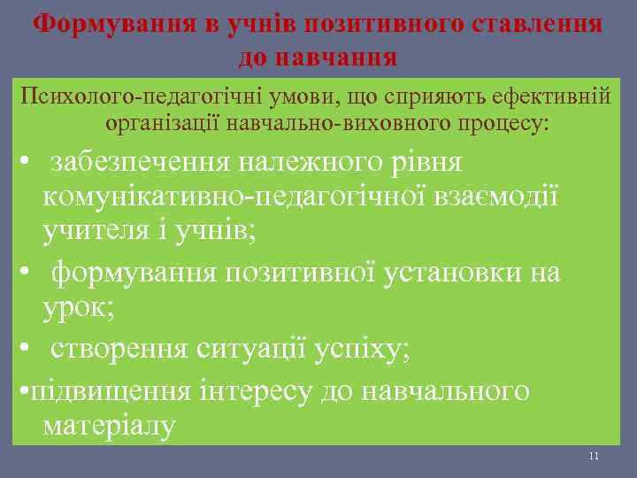 Формування в учнів позитивного ставлення до навчання Психолого-педагогічні умови, що сприяють ефективній організації навчально-виховного
