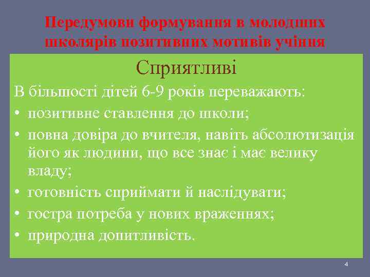 Передумови формування в молодших школярів позитивних мотивів учіння Сприятливі В більшості дітей 6 -9