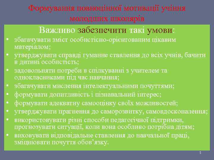 Формування повноцінної мотивації учіння молодших школярів Важливо забезпечити такі умови: • збагачувати зміст особистісно-орієнтованим