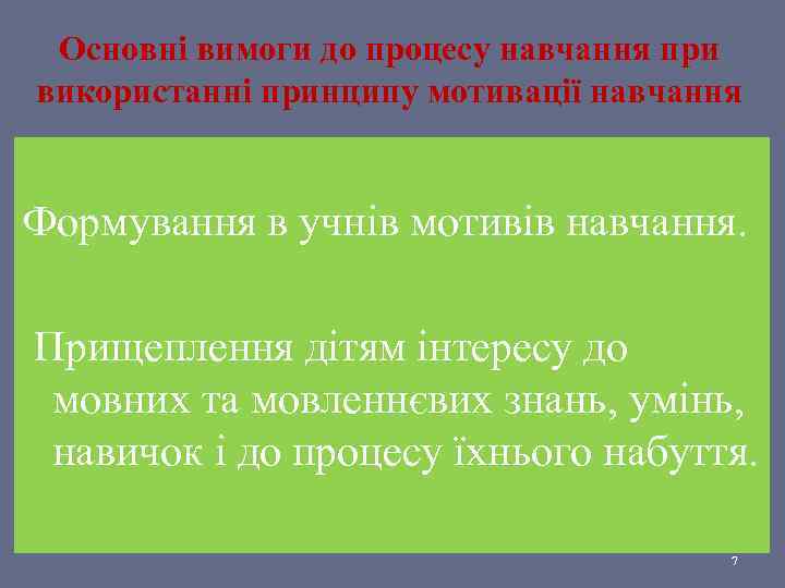 Основні вимоги до процесу навчання при використанні принципу мотивації навчання Формування в учнів мотивів
