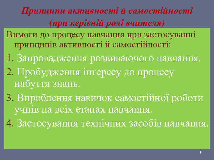 Принципи активності й самостійності (при керівній ролі вчителя) Вимоги до процесу навчання при застосуванні